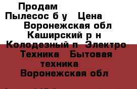 Продам Philips FC 9071 Пылесос б/у › Цена ­ 4 000 - Воронежская обл., Каширский р-н, Колодезный п. Электро-Техника » Бытовая техника   . Воронежская обл.